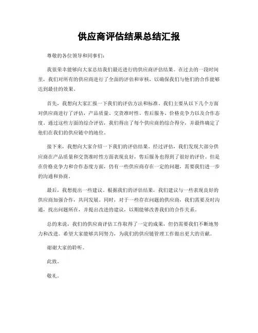 供应商评估结果总结汇报