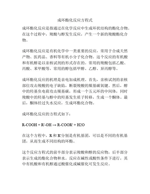 成环酯化反应方程式