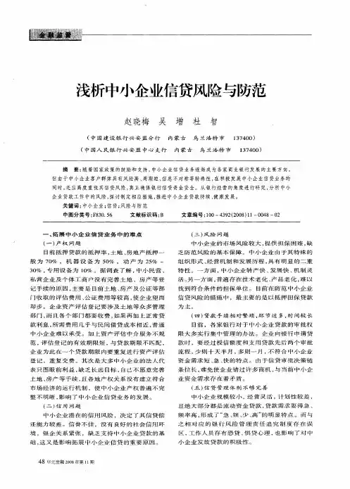 浅析中小企业信贷风险与防范