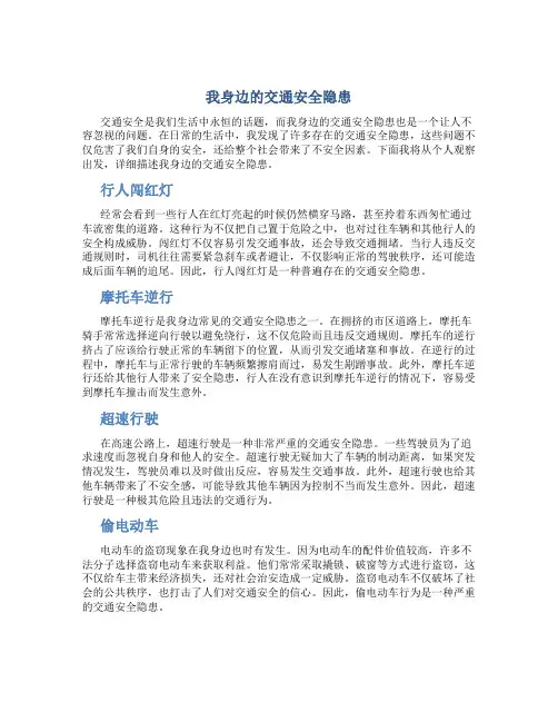 我身边的交通安全隐患作文