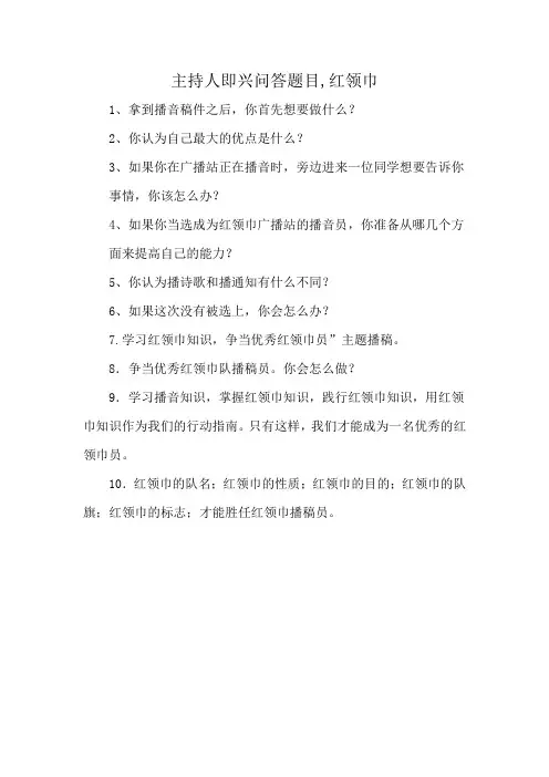 主持人即兴问答题目,红领巾