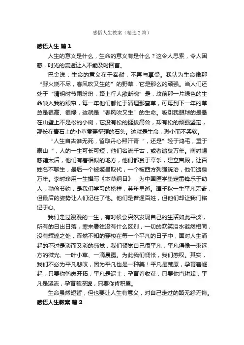 感悟人生教案(精选2篇)