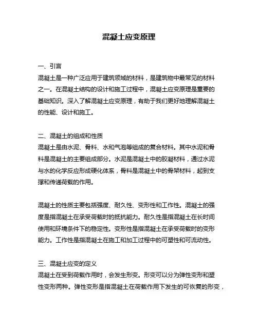 混凝土应变原理