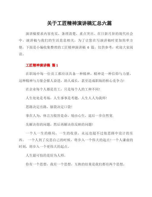 关于工匠精神演讲稿六篇