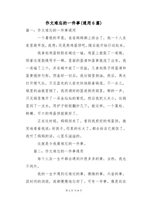 作文难忘的一件事(通用6篇)