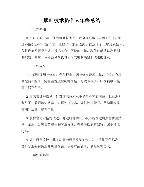 烟叶技术员个人年终总结