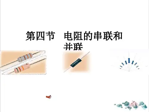 15.4电阻的串联和并联-沪科版九年级物理全一册PPT演示课件