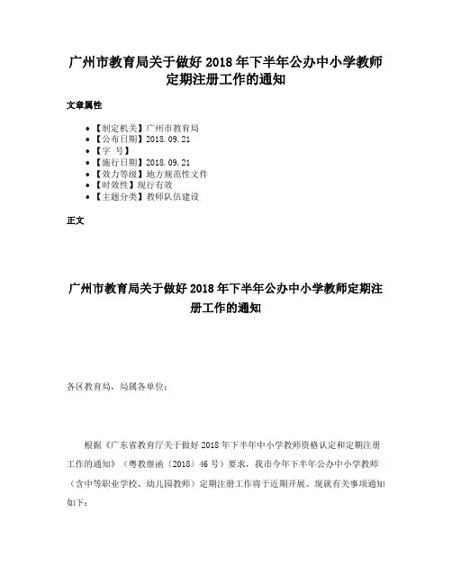 广州市教育局关于做好2018年下半年公办中小学教师定期注册工作的通知