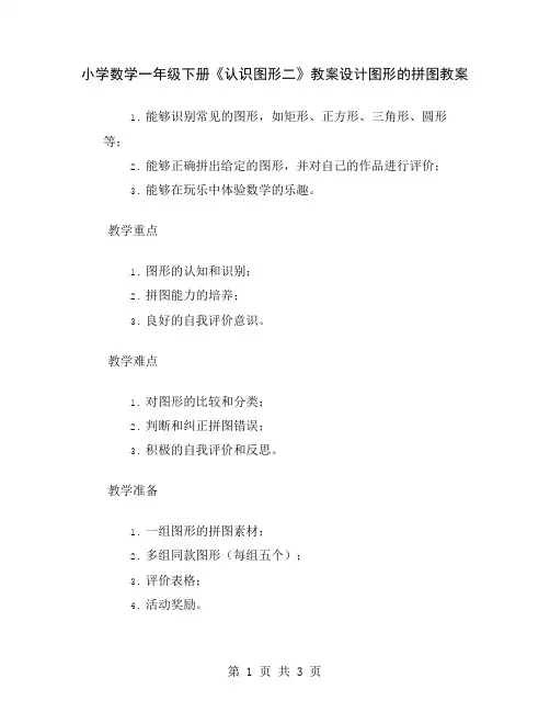 小学数学一年级下册《认识图形二》教案设计图形的拼图教案