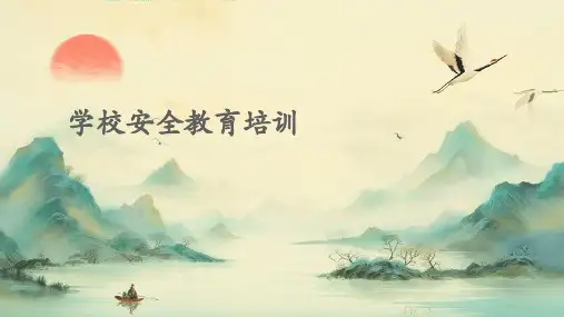 学校安全教育培训PPT