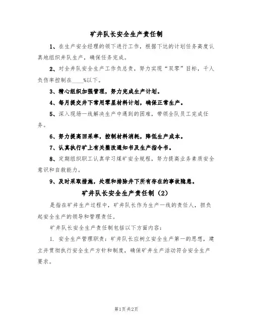 矿井队长安全生产责任制（2篇）