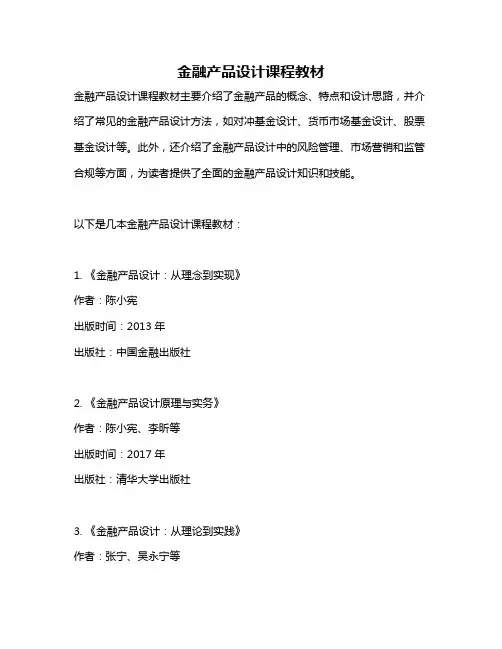 金融产品设计课程教材