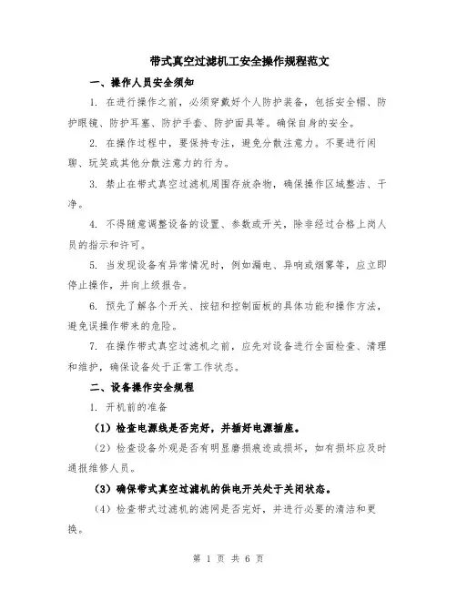 带式真空过滤机工安全操作规程范文（二篇）