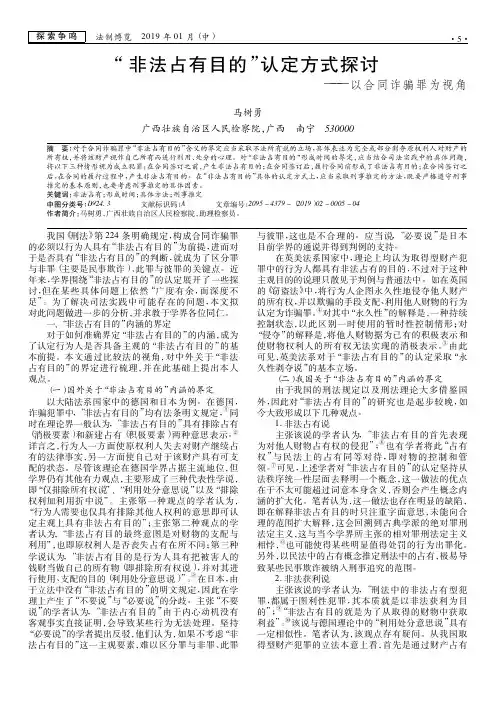 “非法占有目的”认定方式探讨——以合同诈骗罪为视角