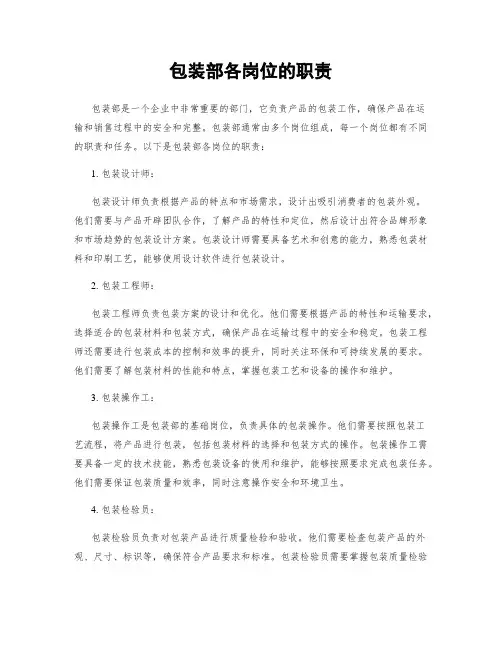 包装部各岗位的职责