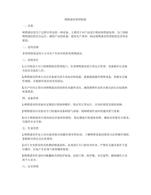 喷烤漆房管理制度