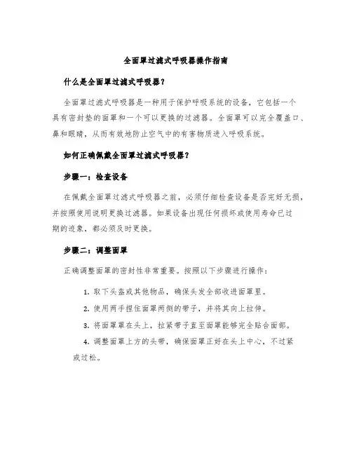 全面罩过滤式呼吸器操作指南