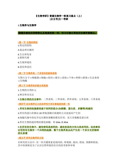 【生物考研】普通生物学一轮复习重点(上)