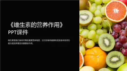 《维生素的营养作用》课件