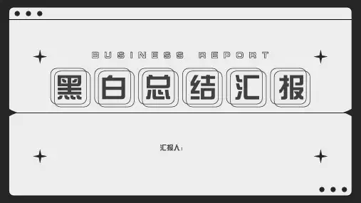 黑白简约工作计划总结汇报PPT模板