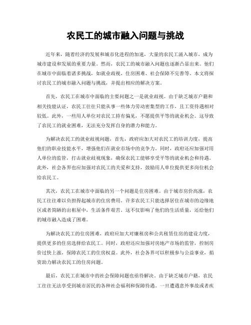 农民工的城市融入问题与挑战