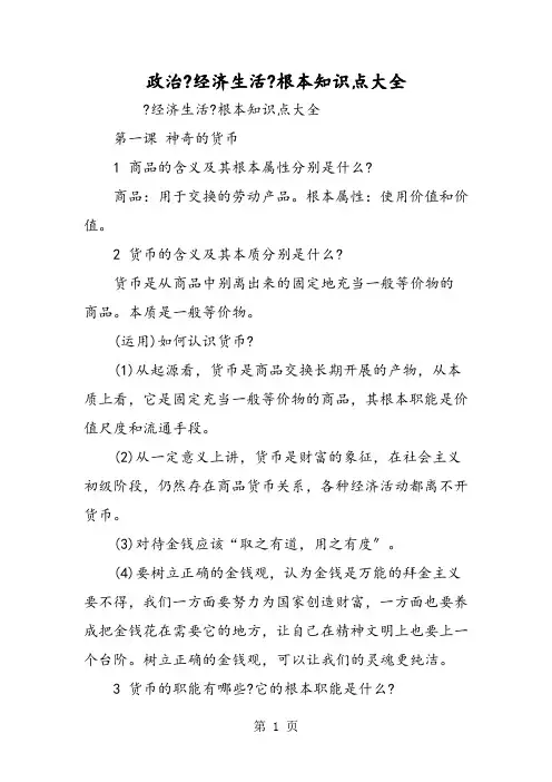 政治《经济生活》基本知识点大全