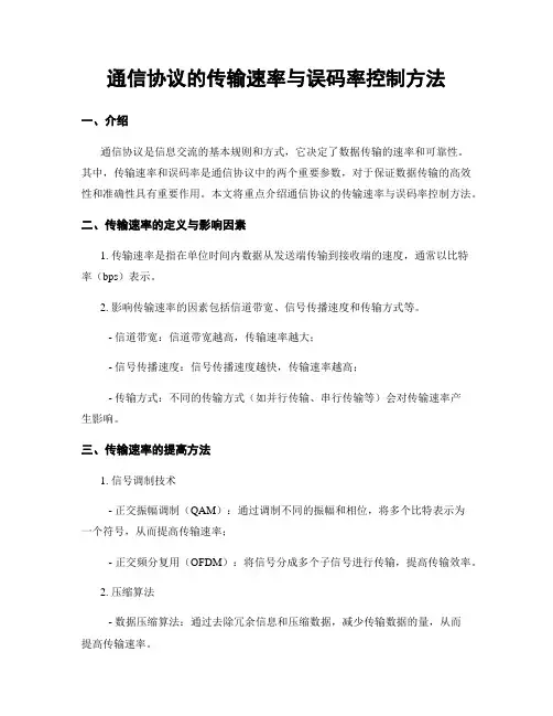 通信协议的传输速率与误码率控制方法