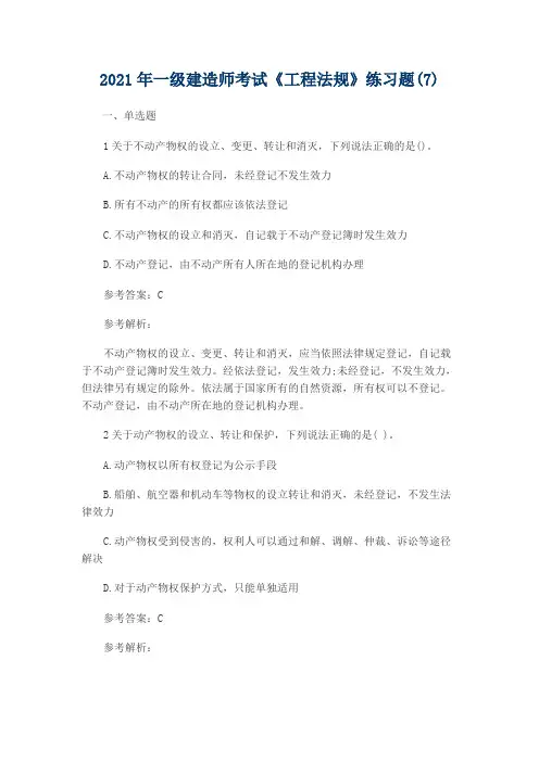 2021年一级建造师考试《工程法规》练习题(7)