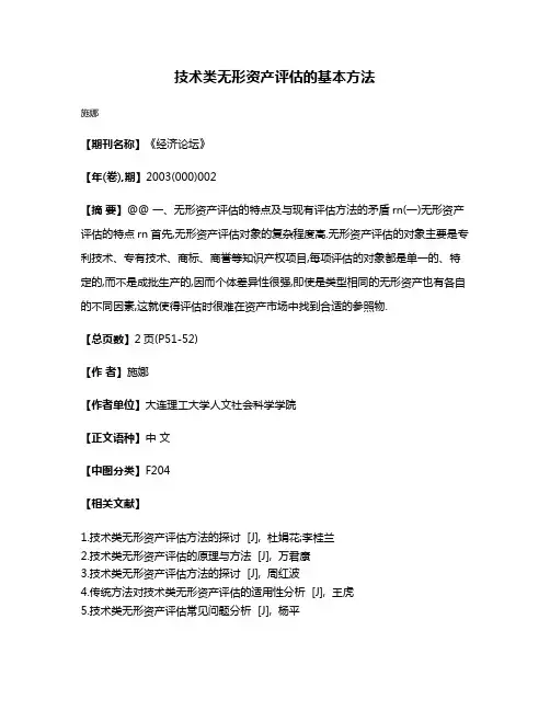 技术类无形资产评估的基本方法