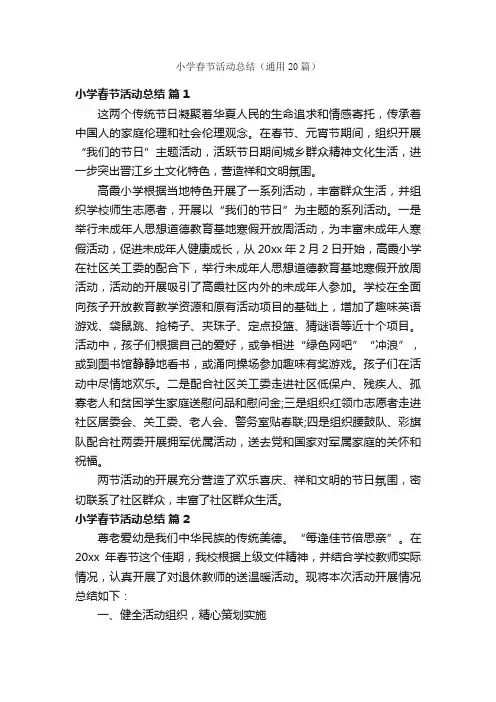 小学春节活动总结（通用20篇）