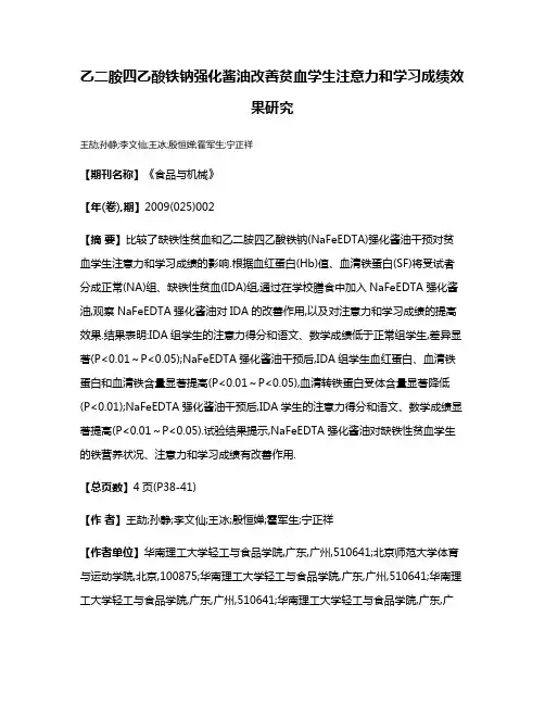 乙二胺四乙酸铁钠强化酱油改善贫血学生注意力和学习成绩效果研究
