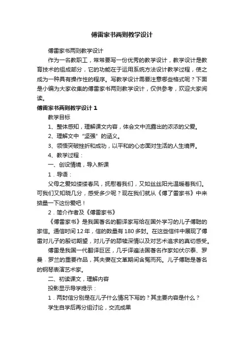 傅雷家书两则教学设计
