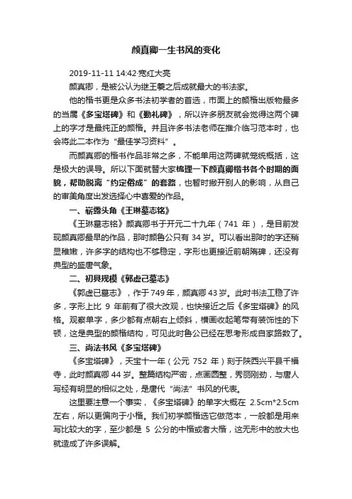 颜真卿一生书风的变化