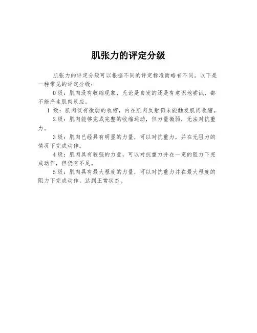 肌张力的评定分级