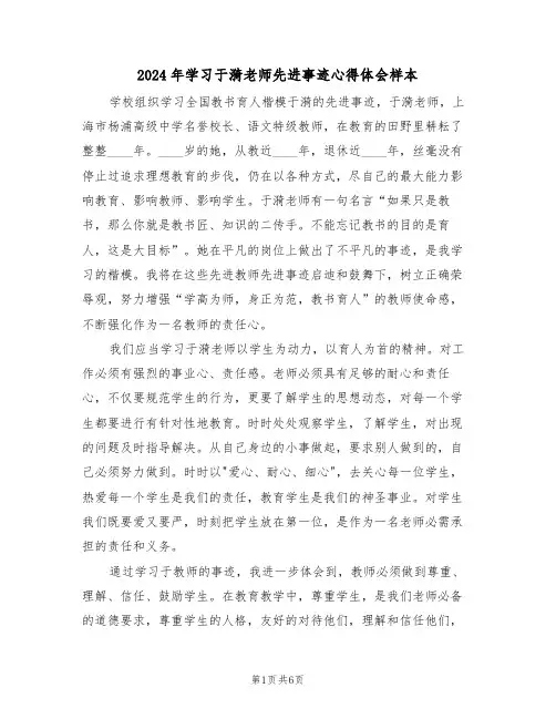 2024年学习于漪老师先进事迹心得体会样本(3篇)