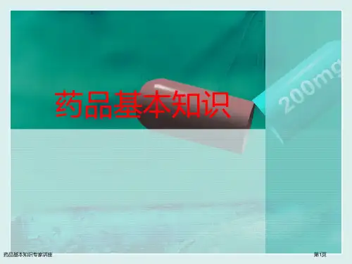 药品基本知识专家讲座