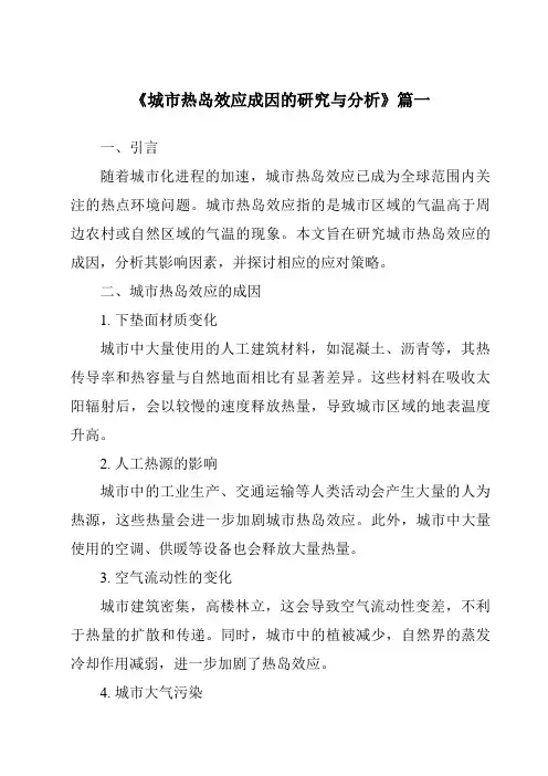 《2024年城市热岛效应成因的研究与分析》范文