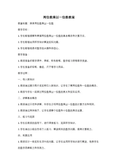 两位数乘以一位数教案