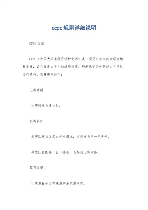 ccpc规则详细说明