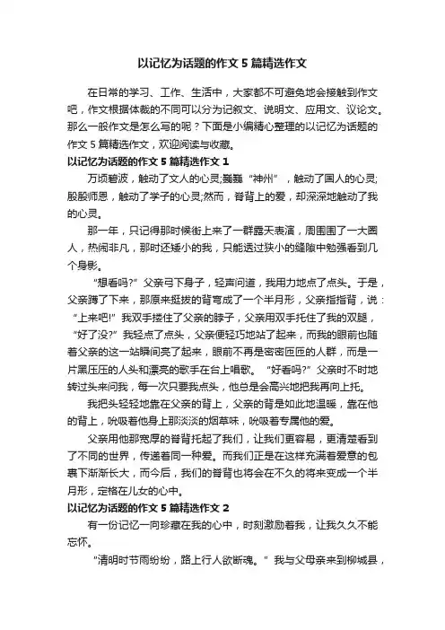 以记忆为话题的作文5篇精选作文