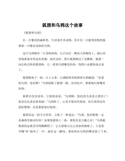 狐狸和乌鸦这个故事