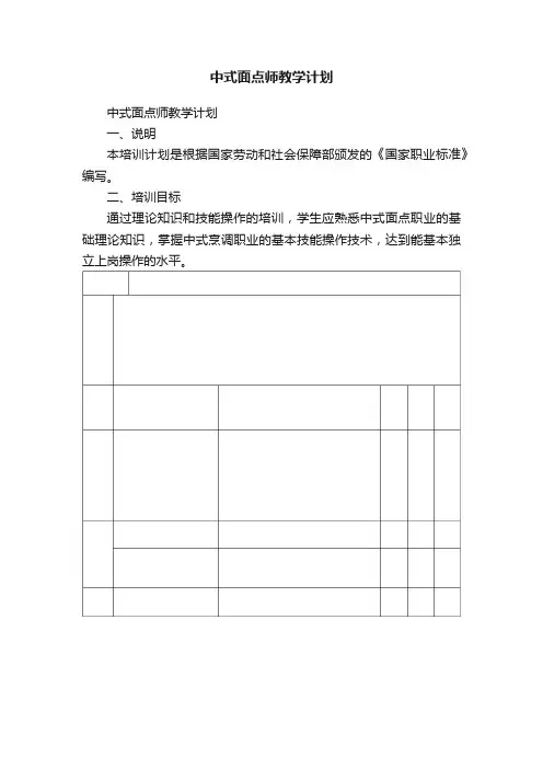 中式面点师教学计划