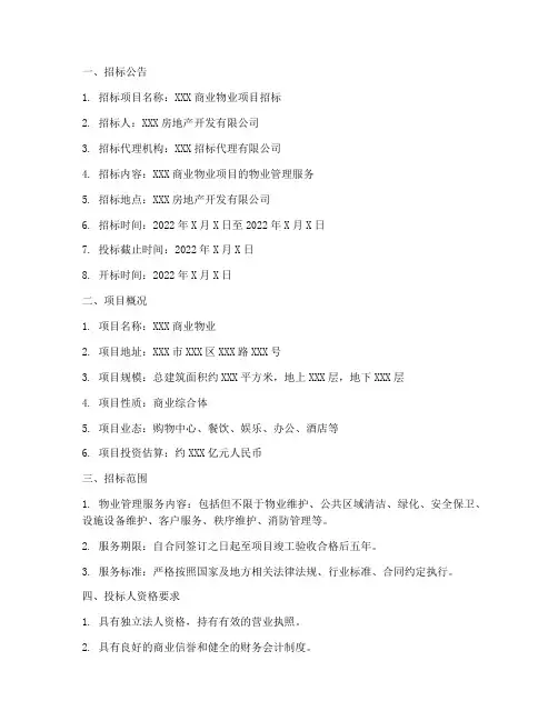 商业物业招标文件
