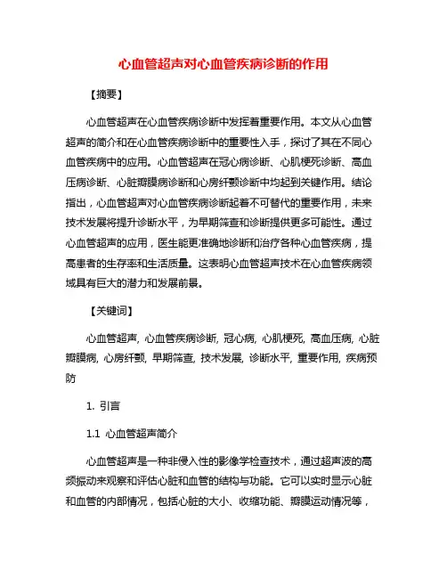 心血管超声对心血管疾病诊断的作用