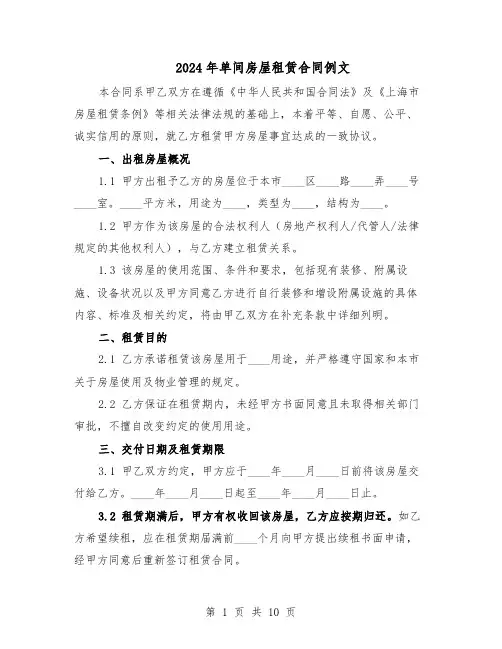 2024年单间房屋租赁合同例文（4篇）