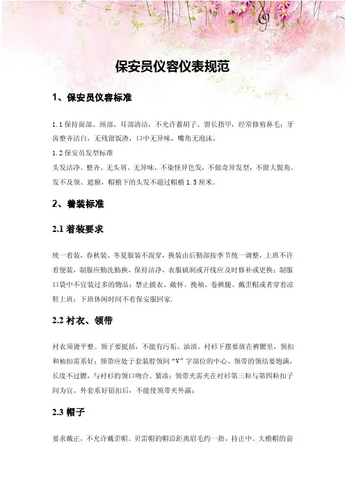 保安员仪容仪表规范