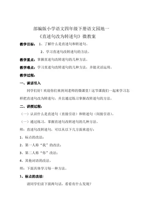 人教(部编版)四年级下册口语交际转述区优质课获奖教案