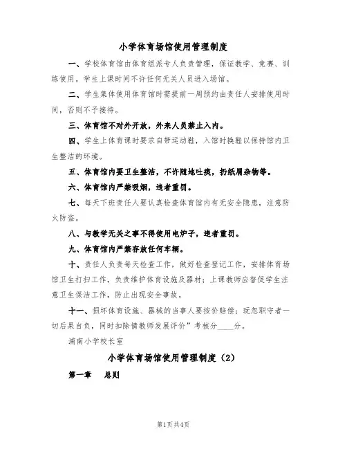 小学体育场馆使用管理制度(2篇)
