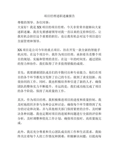 项目经理述职述廉报告
