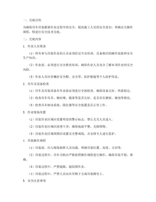 吊车吊箱梁安全技术交底模板
